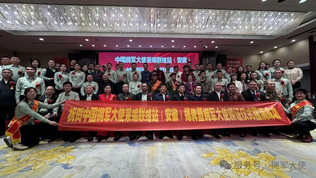 汇聚江淮拥军力量 共谱双拥时代新篇——中国拥军大使采编联络站(安徽)揭牌暨颁证仪式在合肥隆重举行