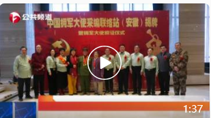 安徽电视台中国拥军大使采编联络站揭牌