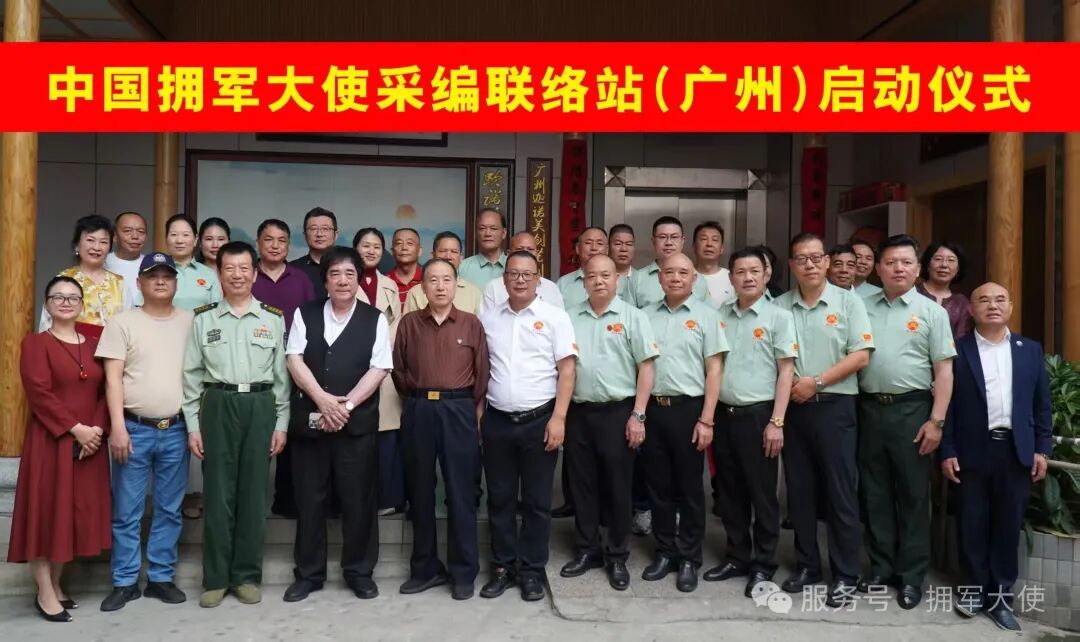 凝聚拥军力量 共谱时代新篇——中国拥军大使采编联络站(广州)正式启动